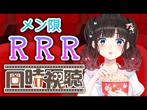 メン限でRRR同時視聴配信！！！【鈴鹿詩子/nijisanji】 サムネイル
