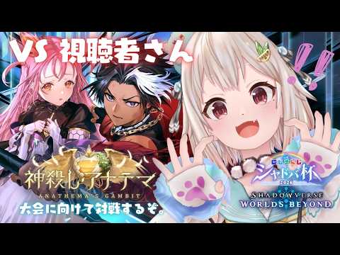 【 シャドバWB 】にじさんじシャドバ杯に向けて視聴者対戦会🔥王覇山、本気バトル。（ 神殺し・アナテマ / Anath… サムネイル
