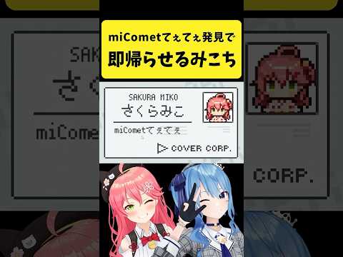 『miCometてぇてぇ』を発見して即帰らせるみこち【さくらみこ/hololive切り抜き】shorts サムネイル