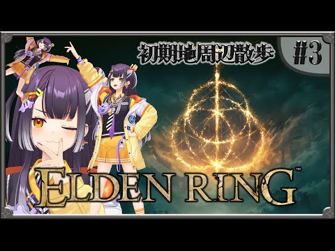 【ELDEN RING】03  完全初見エルデンリング！初期地周辺散策👀✨ 【海妹四葉/nijisanji】 サムネイル