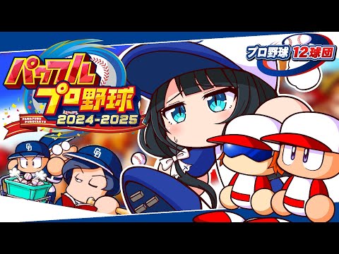 〖 パワフルプロ野球2024-2025 〗プロ野球12球団⚾中日ドラゴンズで日本一目指す〖 小野町春香/nijisanji 〗 サムネイル