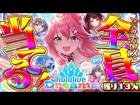 【ホロドリ】あと３人‼🔥ホロメン全員☆５ゲットのホロライブドリーム達成を目指すエリートに俺はなる３日目【ホロライブ/さ…