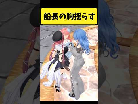 マリン船長の胸を揺らしまくるすいちゃん【さくらみこ/星街すいせい/宝鐘マリン/hololive切り抜き】shorts サムネイル