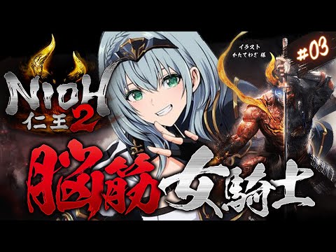 03【仁王2】人妖の桶狭間から！！！脳筋女騎士の新たな旅！【白銀ノエル/hololive】 サムネイル