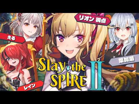 【Slay the Spire 2】スレスパコラボ～ w/葉加瀬・レイン・える【にじさんじ/鷹宮リオン】 サムネイル