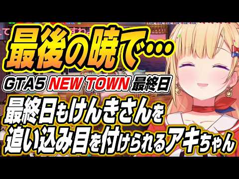 【hololive切り抜き/アキロゼ】最終日の暁でもけんきさんを追い込み完全に目を付けられるアキちゃんNEWTOWN最終日 サムネイル