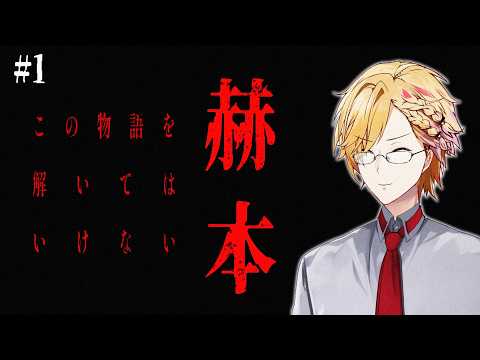 この物語を解いてはいけない。  【 ARG / にじさんじ / 神田笑一 】 サムネイル