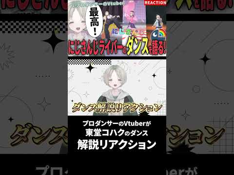 【にじさんじ】プロダンサーのVTuberが東堂コハクのダンス解説リアクションしたら綺麗すぎた！ にじさんじ shorts サムネイル
