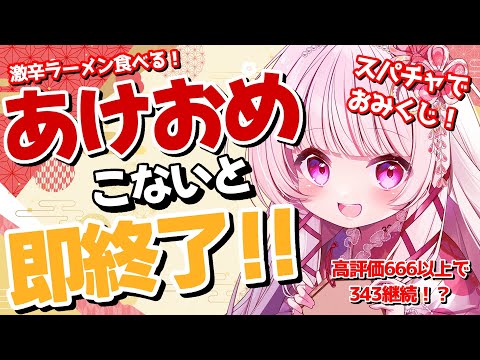 【 朝活 / 耐久 】⚠️初見さん常連さん急募⚠️『あけおめ』止まったら即終了！？※with 激辛ラーメン スパチャで… サムネイル