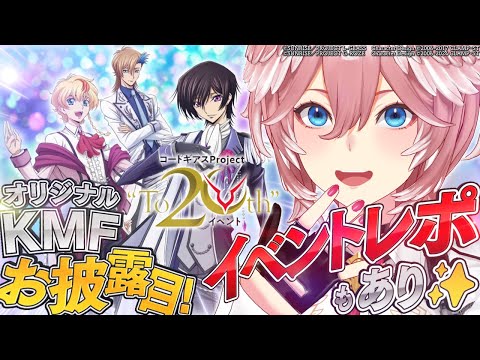 【 オリジナルKMF公開！ 】「コードギアス Project “To 20th” イベント」レポ＋新情報まとめ【鷹嶺ル… サムネイル