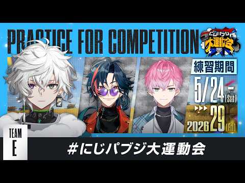 【PUBG MOBILE】練習だが、ドン勝つ食うぞ！にじパブジ大運動会【叢雲カゲツ/にじさんじ】