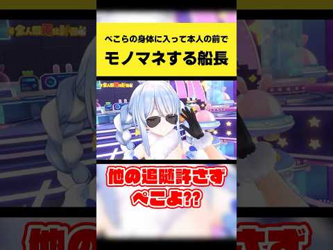 兎田ぺこらの目の前で宝鐘マリンが変身モノマネ、その場で巻き起こる爆速リアクション/ホロライブ切り抜きショート