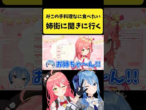 みこちに『手料理なに食べたい？』と言われて姉街に聞きに行くすいちゃん【さくらみこ/星街すいせい/hololive切り抜き】s… サムネイル