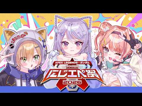 【APEX】にじエペさい2026 メダリストWIN w/卯月コウ , 五十嵐梨花【nijisanji / 樋口楓】 サムネイル