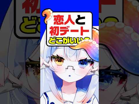 彼氏と初デート⁉️場所は●●だよ✨💕vtuber independentvtuber 新人vtuber サムネイル