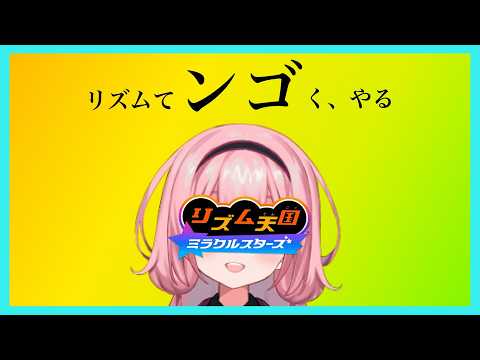 【リズム天国ミラクルスターズ】リ　ズ　ム　て　「　ン　ゴ　」　く　ステージ６～　【周央サンゴ】