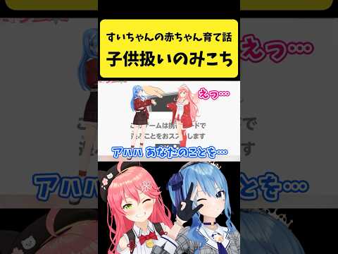 すいちゃんの赤ちゃん育て話から子供扱いされるみこち【さくらみこ/星街すいせい/hololive切り抜き】shorts サムネイル