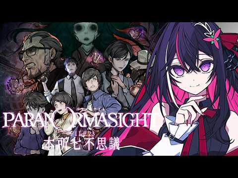 【パラノマサイト FILE23 本所七不思議】完全初見！ホラー×群像ミステリーの名作 3【ホロライブ / AZKi】※…