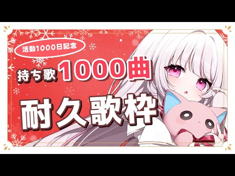 【 歌枠 | 弾き語り 】活動1000日記念！歌える曲1000曲耐久歌枠！【 323みすみ / VTuber / vs… サムネイル