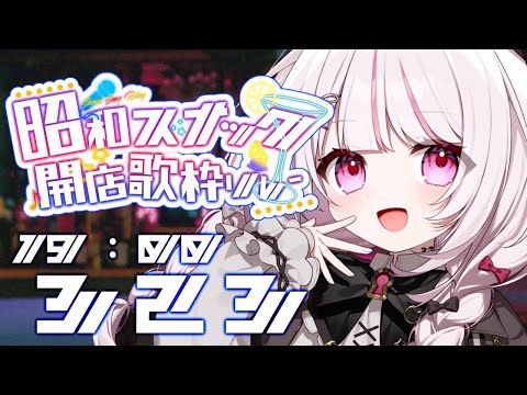 【 昭和スナック開店歌枠リレー 】令和色を昭和ソングを！ゆるふわトークとお歌のギャップを楽しんで♡【 323みすみ /… サムネイル