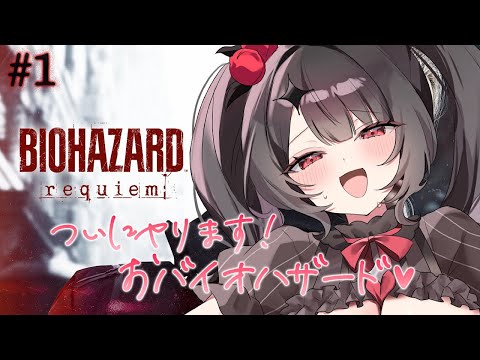 【BIOHAZARD requiem 】待ってました♥絶叫不可避なおバイオ新作♥【Resident Evil Requ… サムネイル