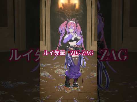 ルイ先輩 のZIGZAG踊ってみた🥀【綺々羅々ヴィヴィ】shorts hololive dance  ZIGZAGda… サムネイル