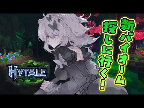 【Hytale】話題のマイクラ風サンドボックス！ ― Day 3 新バイオームで上位鉱石を探したい！【獅白ぼたん/ホロ… サムネイル