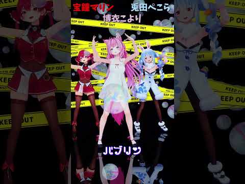 「hololive」「バブリン」@HoushouMarine 　@usadapekora 　@HakuiKoyori 　sh… サムネイル