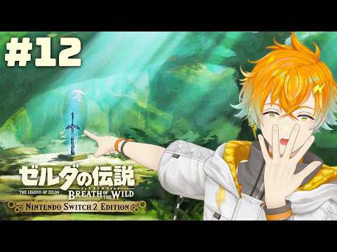 【ゼルダの伝説 ブレス オブ ザ ワイルド】この超絶神ゲーをついに初見プレイ 12【宇佐美リト/にじさんじ】 サムネイル