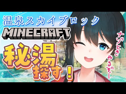 〖 Minecraft 〗温泉スカイブロック♨秘湯を探す旅②〖 nijisanji/小野町春香 〗 サムネイル