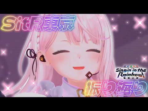 【 SitR東京  】ライブ振り返り＆感想👻【 椎名唯華/nijisanji】 サムネイル