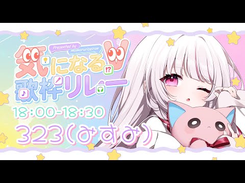 【 気になるV歌枠リレー 】トークと歌のギャップが魅力なVSingerです！一曲聴いてくれる？♡【 323みすみ 】… サムネイル