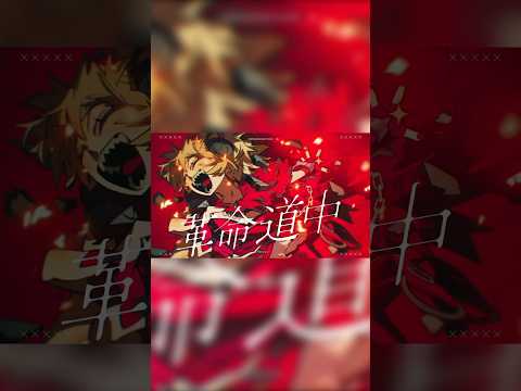 革命道中 - On The Way Coverしました🔥 shorts サムネイル