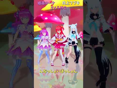 「hololive」「んなっしょいぱっしょん」  @HimemoriLuna 　@ShirakamiFubuki 　@Sak… サムネイル