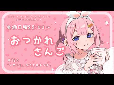 【おつかれさんご】　ゆるゆる定期雑談！第180回！妹による独創的名づけ【周央サンゴ】 サムネイル