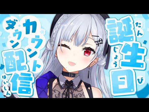 【 お誕生日カウントダウン 】2月19日を一緒に迎えてほしい～！！【nijisanji / 葉加瀬冬雪 】 サムネイル