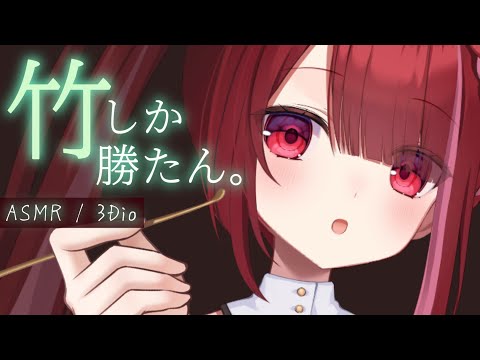 【ASMR/3Dio】竹の質感感じる竹耳かき。カリカリ奥まで耳掃除。睡眠┆囁き┆Earcleaning┆Whisper… サムネイル