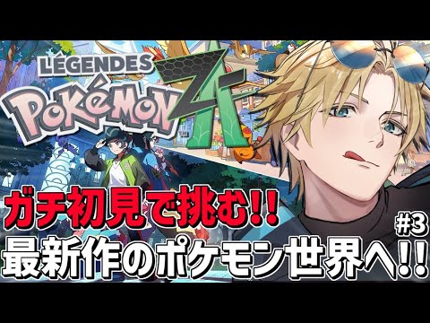 相手は伝説！？大丈夫、僕にはのろいがあるさ！！『 Pokémon LEGENDS Z-A 』【 エビオ/nijisanji 】 サムネイル
