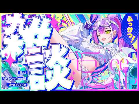 【 雑談 】すこしゆっくりしてきましたーーーー！！！っ✨️【常闇トワ/ホロライブ】 サムネイル