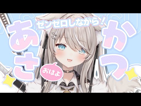 【朝活】ゼンゼロしながらみんなにおはようする！初見さん歓迎【個人勢Vtuber】縦型配信 サムネイル