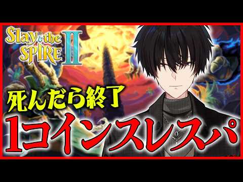 【 スレスパ2 】 倒れたら即終了！ワンコインスレスパ！ 【 Slay the Spire 2 / にじさんじ / 神… サムネイル