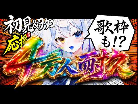 【縦型雑談】ついに４万人耐久…‼見届けろ‼ /歌枠/深夜雑談/初見さん大歓迎/寝落ち歓迎/chill for slee… サムネイル
