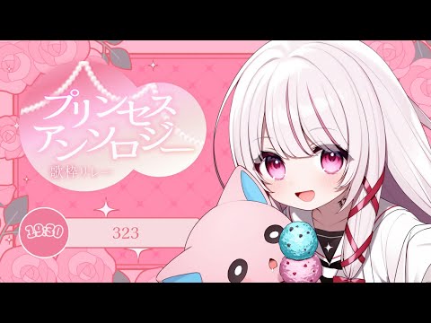 【 プリンセスアンソロジー歌枠リレー 】不思議の世界に迷い込んでしていました…💭【 323みすみ / vsinger… サムネイル