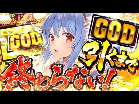 【GOD】年末最後の耐久！GOD引くまで終わらない！ぺこ！【hololive/兎田ぺこら】 サムネイル
