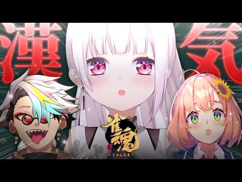 【 雀魂 】関西元気保安協会再集結🀄！漢気麻雀いっぞ！！！！！w/メイカちゃんひまちゃん【 椎名唯華/にじさんじ】 サムネイル