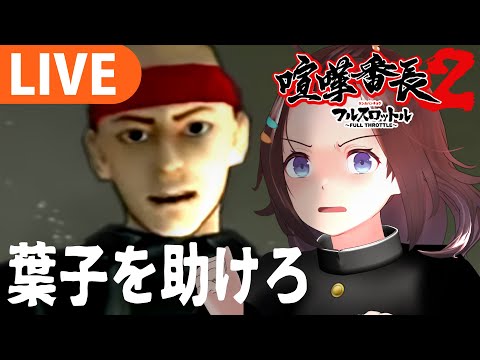 【喧嘩番長2】初見プレイ！大切な人を守りたいと思ったとき、漢は強くなる【＃図月つくる/ライヴラリ】8