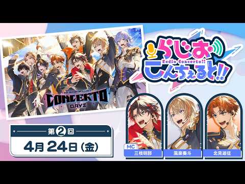 【 CONCERTO_Day2 】らじお こんちぇると!! 第2回 サムネイル