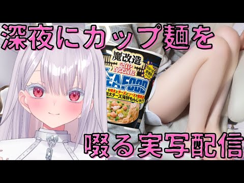 【実写】ｴｯ…?？！深夜にラーメン？！初見さん歓迎！新人vtuber independentvtuber ＃Vtuber サムネイル