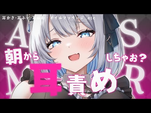 【 ASMR ｜ 黒Dio 】朝から耳責め耐えられますか？お仕事頑張れる？💓【 葵井詩雫 】吐息/耳ふー/ジェルボール… サムネイル