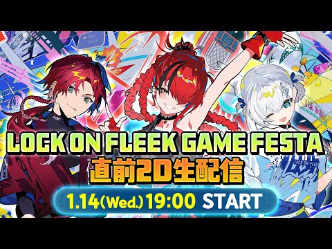 ロクフリゲームフェスタ をもっと楽しむための2D生配信SP！【ロクフリnijisanji】 サムネイル